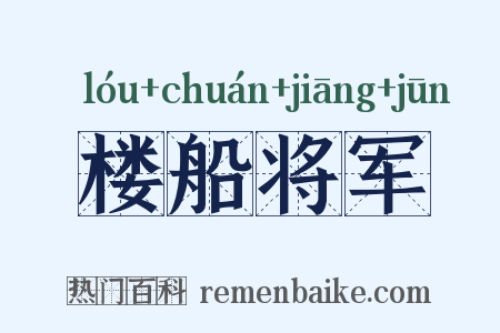 楼船将军是什么意思的图片